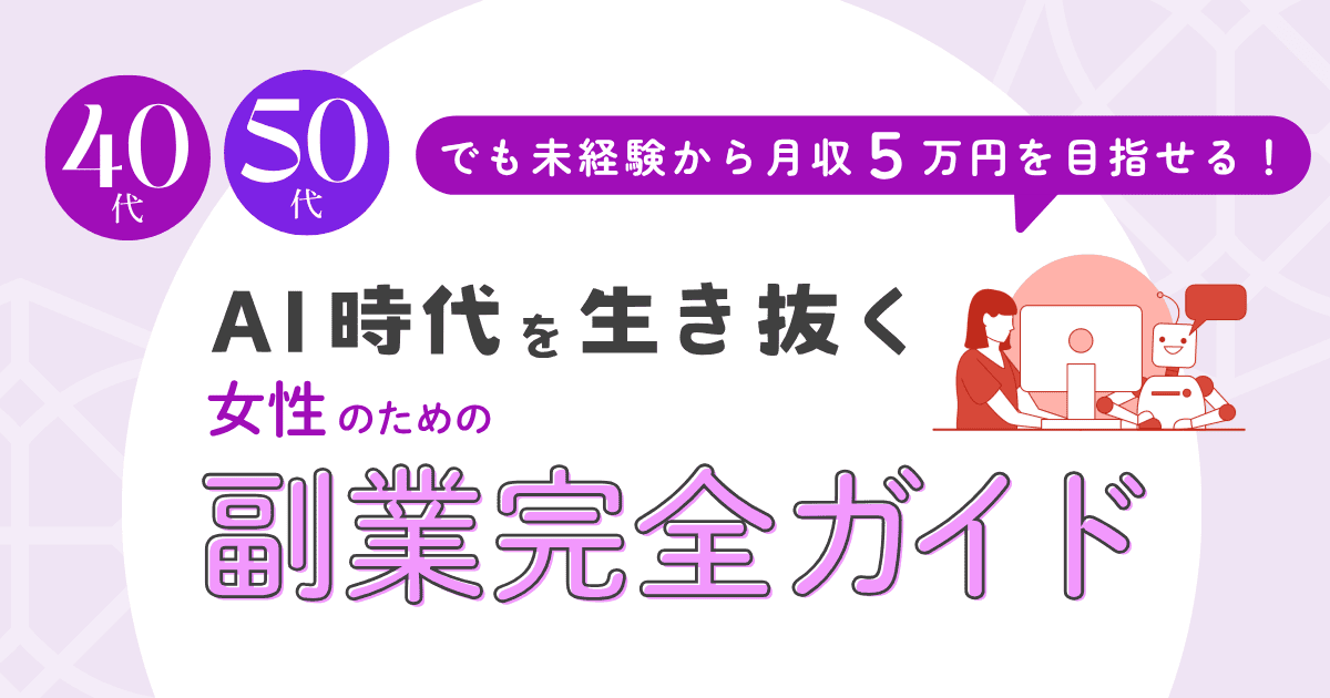 AI時代を生き抜く女性のための副業完全ガイド