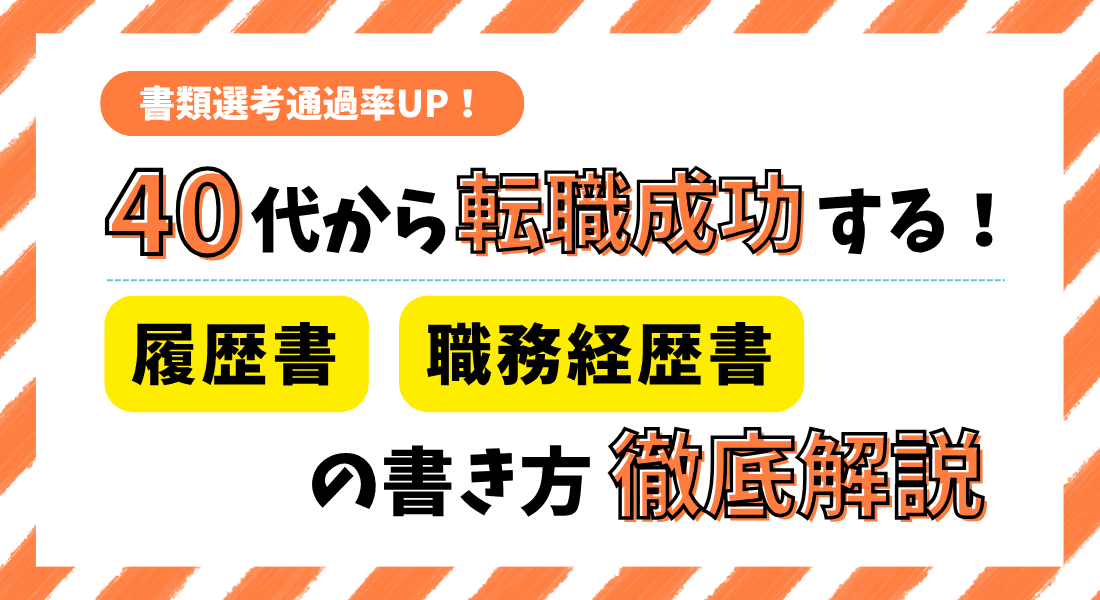 書類選考通過率が上がる！40代からの女性の転職を成功させる！履歴書、職務経歴書の書き方徹底解説