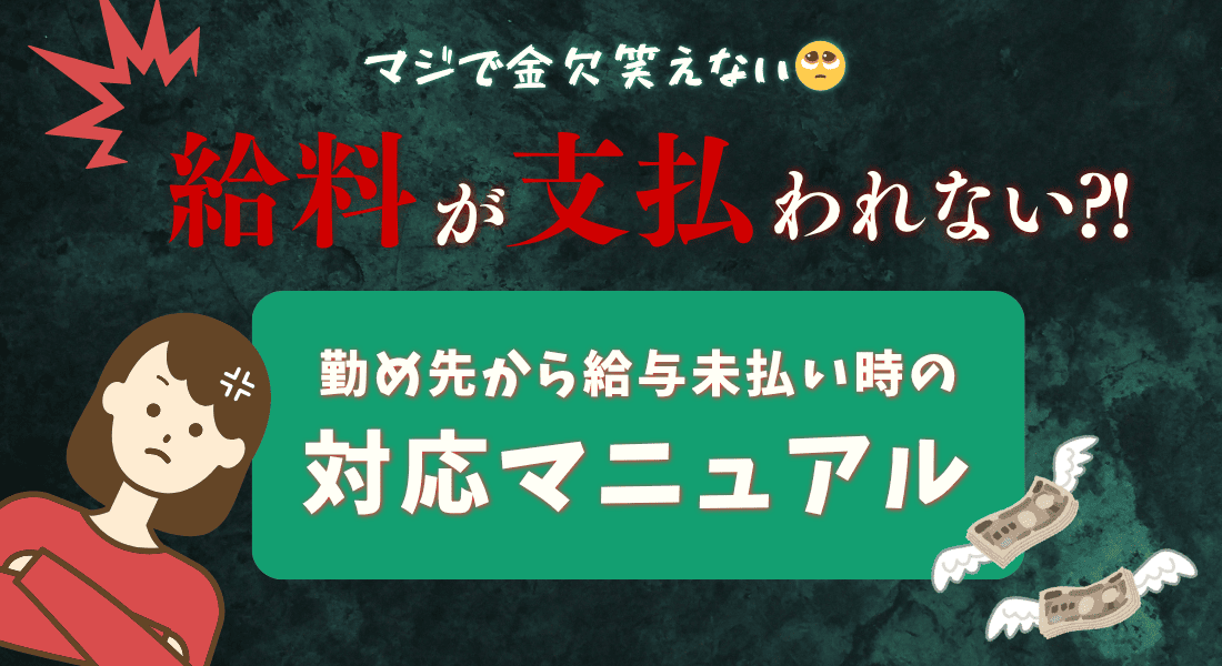 給与が支払われない?!勤め先から給与未払い時対応まとめ