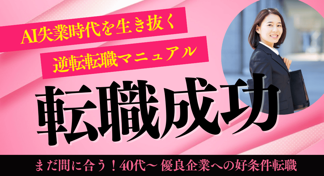 まだ間に合う！40代〜 優良企業への好条件転職！AI失業時代を生き抜く逆転転職マニュアル