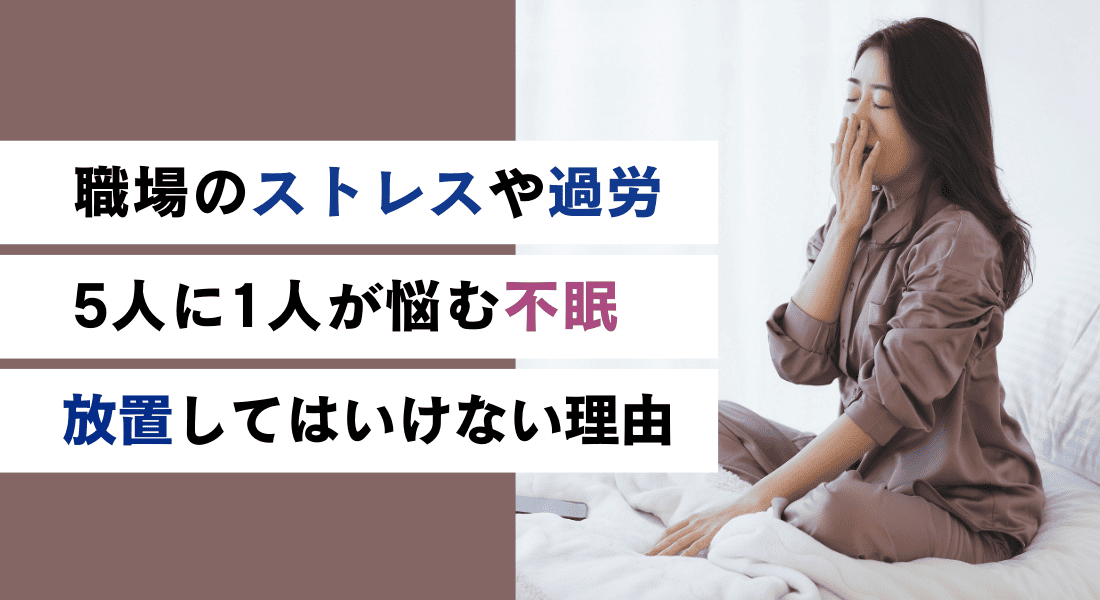 職場のストレスや過労により5人に1人が悩む不眠を放置してはいけない理由