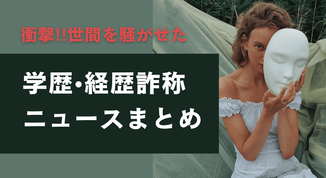 衝撃!!世間を騒がせた学歴•経歴詐称 ニュースまとめ