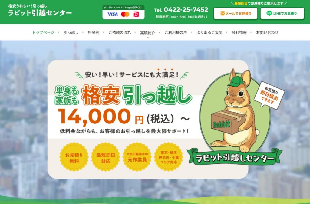 ラビット引越センター