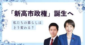 「新高市政権」誕生へ