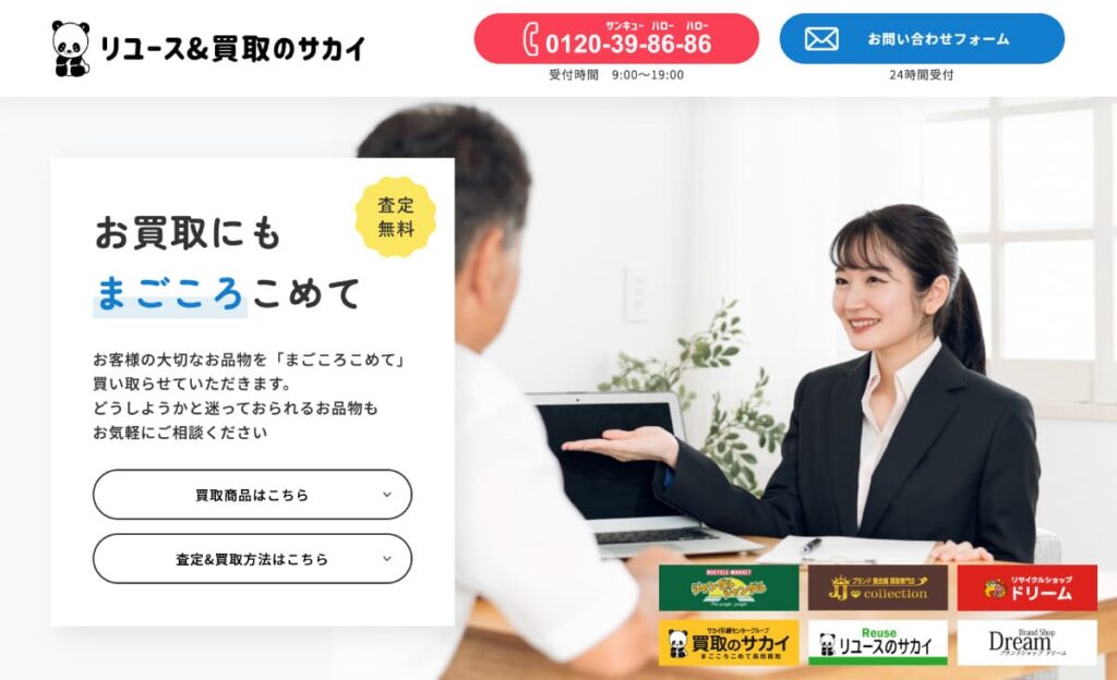 リユース&買取のサカイ