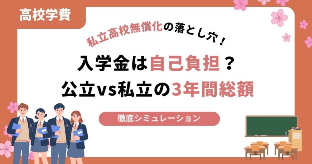 私立高校無償化の落とし穴！入学金は自腹？公立vs私立の3年間総額を徹底シミュレーション
