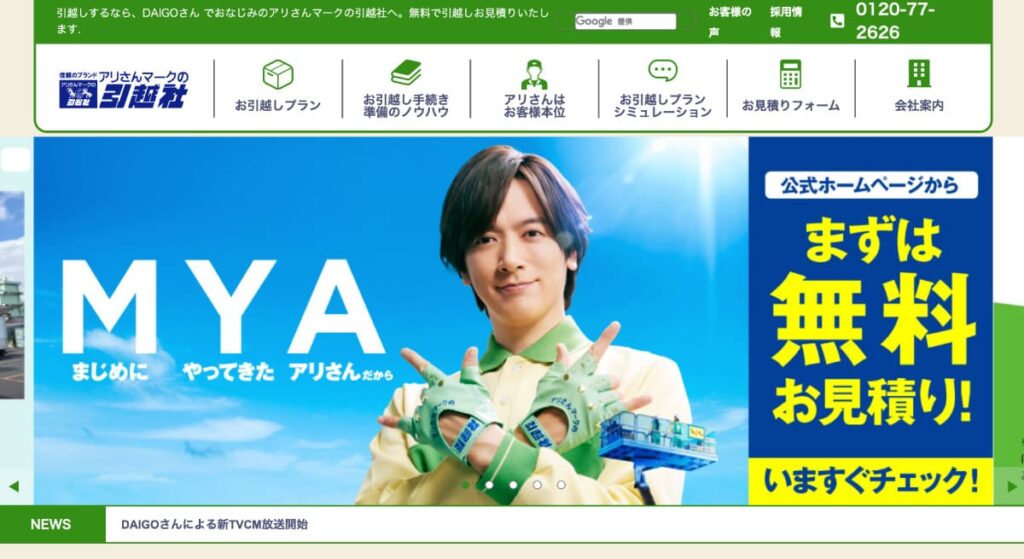 アリさんマークの引越社