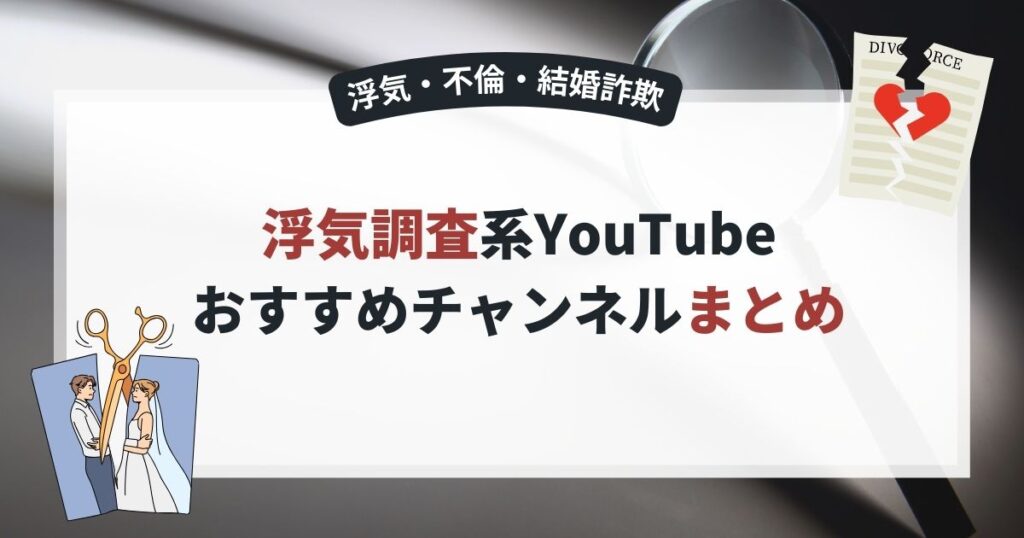 浮気・不倫・妊娠詐欺に立ち向かう！調査系YouTuber＆おすすめチャンネルまとめ