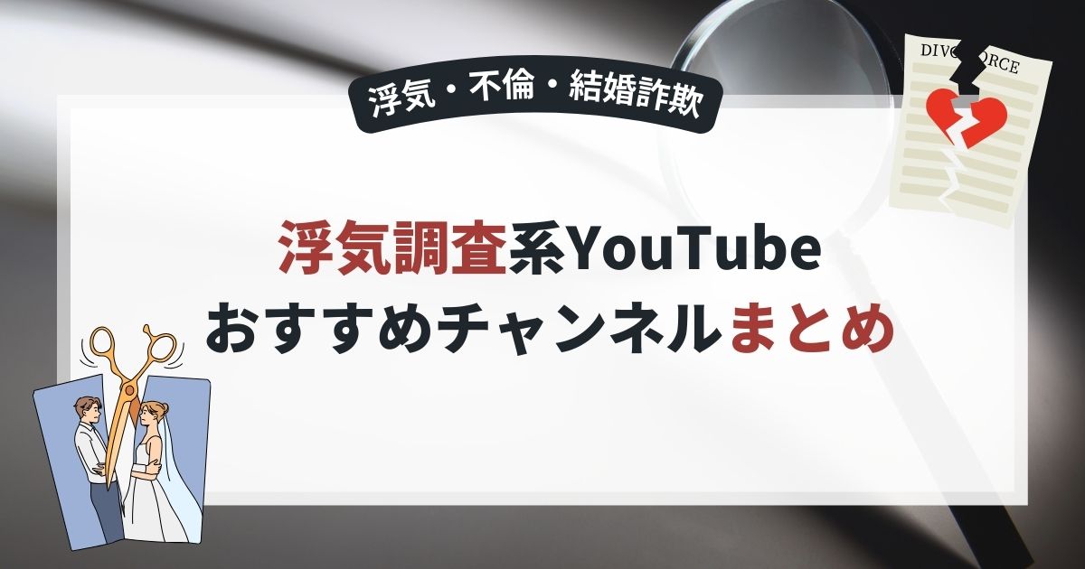 浮気・不倫・妊娠詐欺に立ち向かう!調査系YouTuber&おすすめチャンネルまとめ