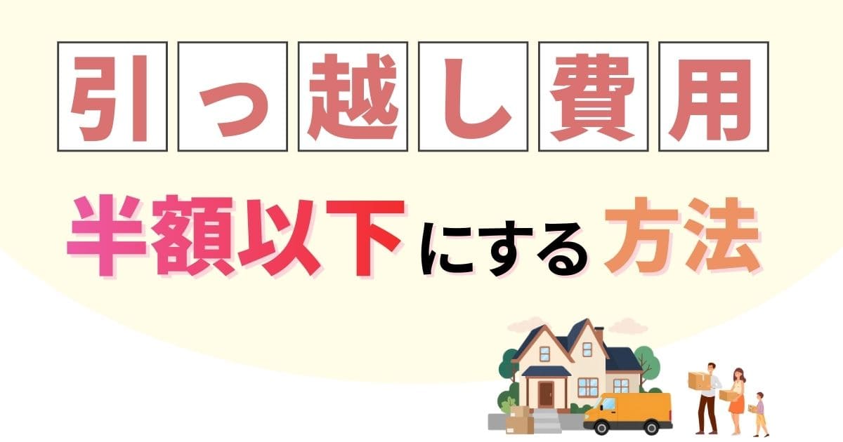 引っ越し費用を半額以下にする方法