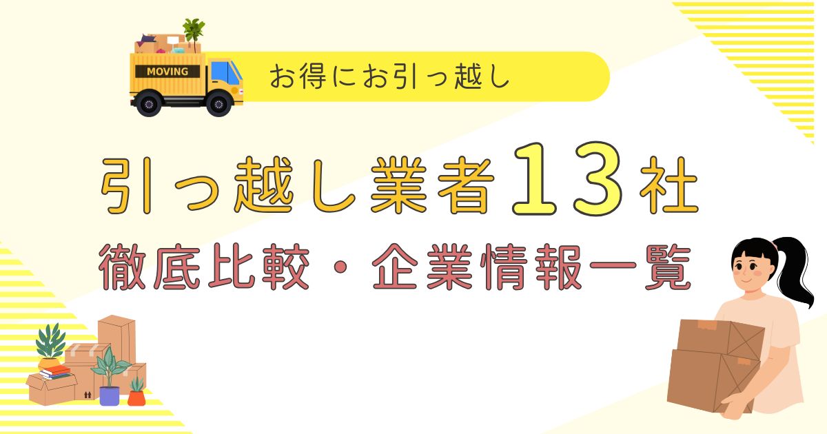 引っ越し業者13社 徹底比較・企業情報一覧