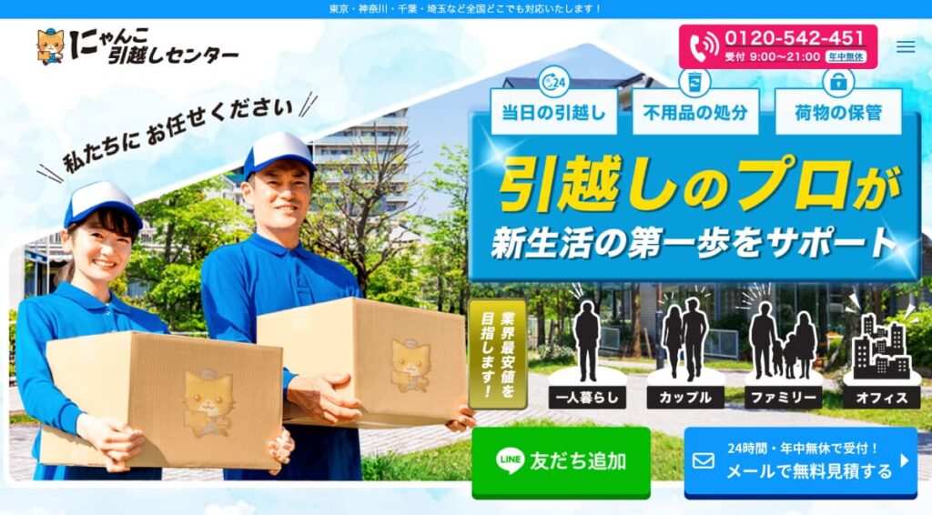 にゃんこ引越しセンター